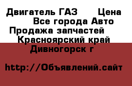 Двигатель ГАЗ 53 › Цена ­ 100 - Все города Авто » Продажа запчастей   . Красноярский край,Дивногорск г.